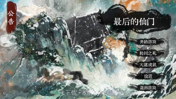 最后的仙门v1.3截图1