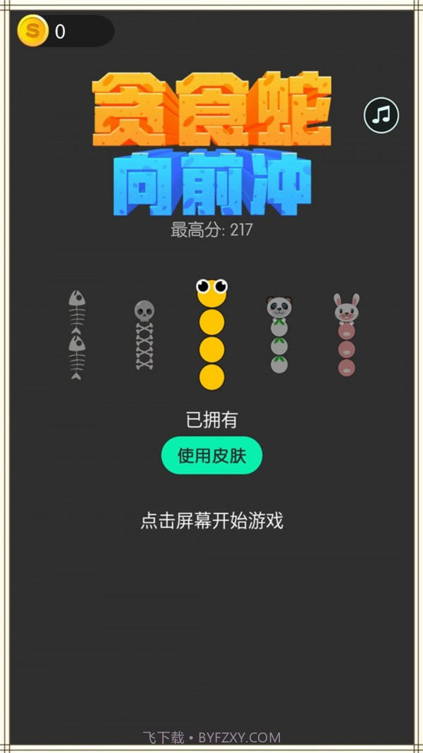 贪食蛇向前冲截图2