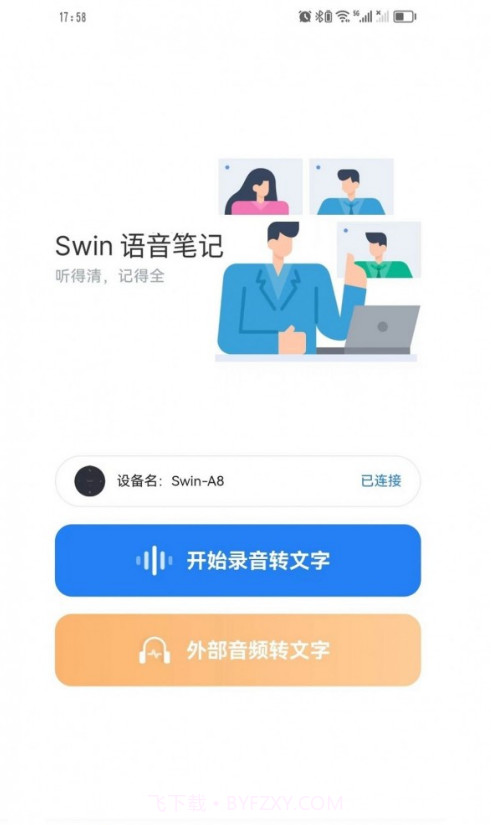 Swin语音笔记官网版截图1
