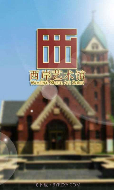 西岸艺术馆截图1