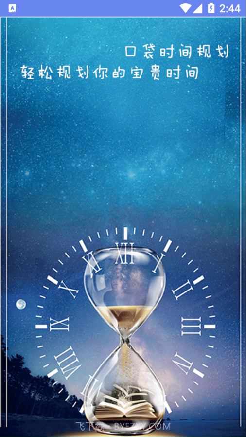 口袋时间规划截图1