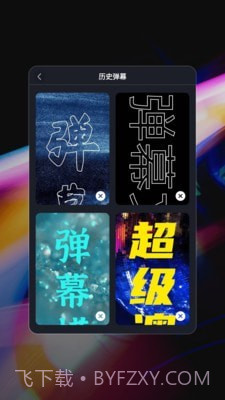 星泰手机弹幕v1.0.1免费版截图3