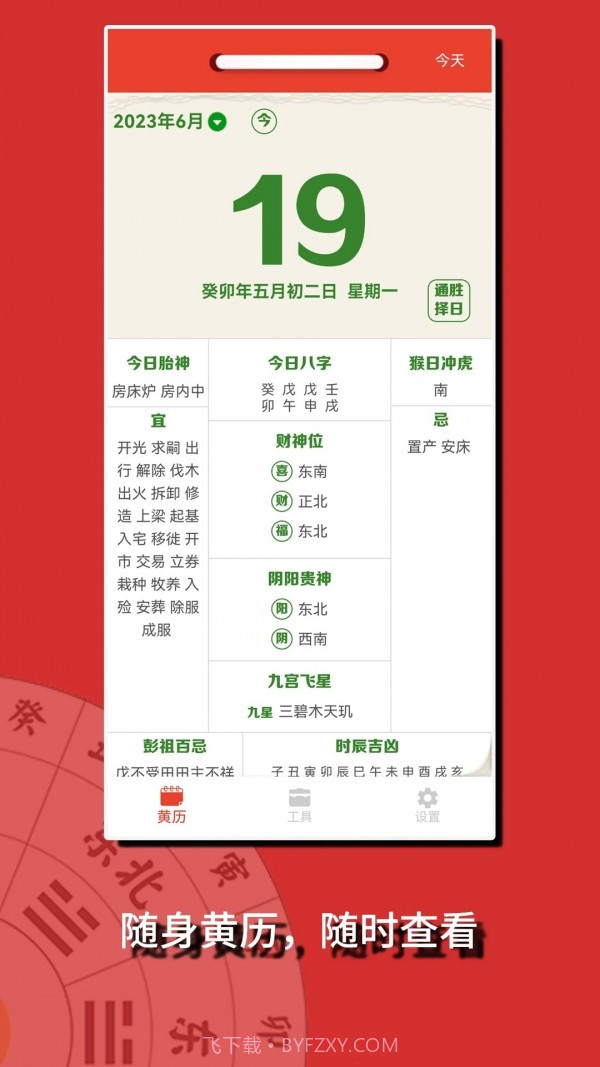 传统黄历截图4 传统黄历截图4