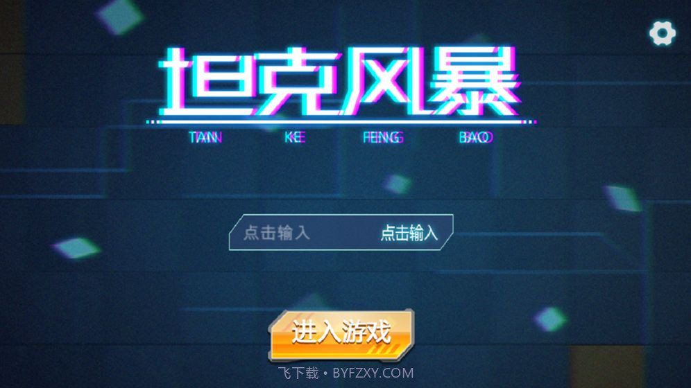 坦克风暴最新版截图5 坦克风暴最新版截图5