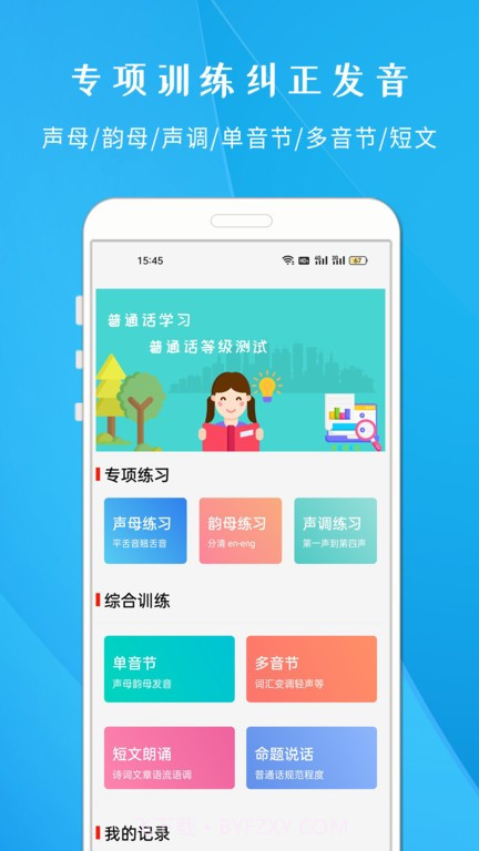 学说普通话跟读截图1