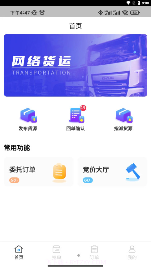 佳速叭叭货主版截图1