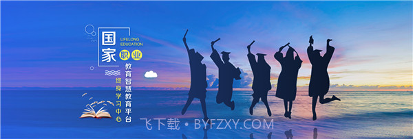 国家开放大学终身教育平台截图2