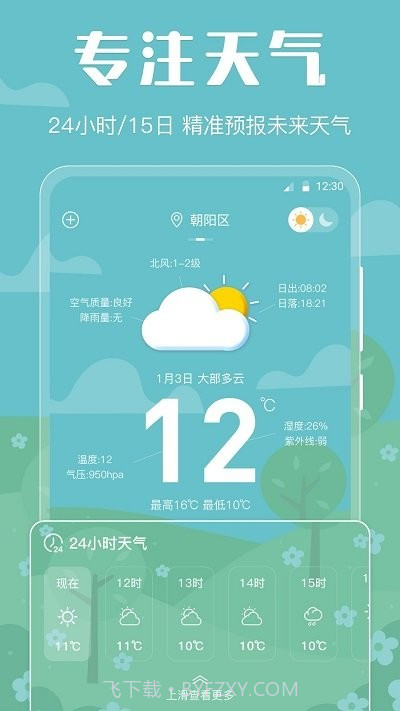 晴天天气预报截图1