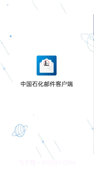 中国石化邮箱手机版截图2