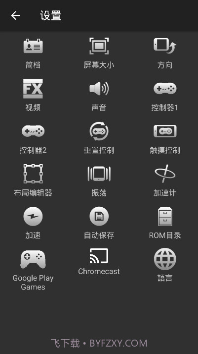 snes模拟器汉化版截图1