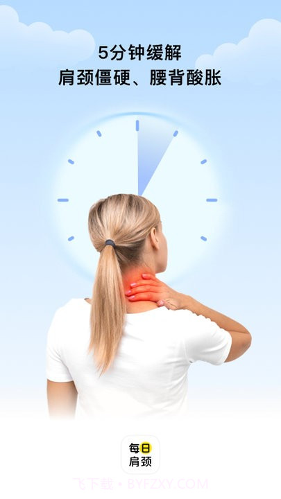 每日肩颈截图3