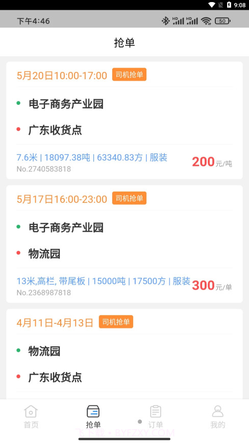 佳速叭叭货主版截图2