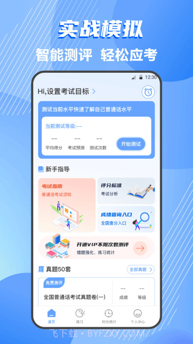 标准普通话测评截图2 标准普通话测评截图2