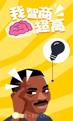 我智商超高截图2