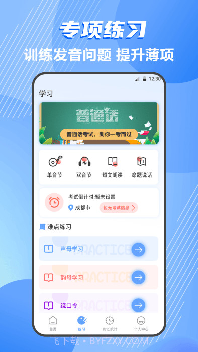 标准普通话测评截图4 标准普通话测评截图4