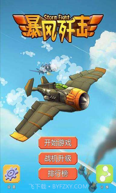 暴风歼击截图1