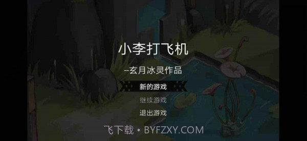 小李打飞机截图1