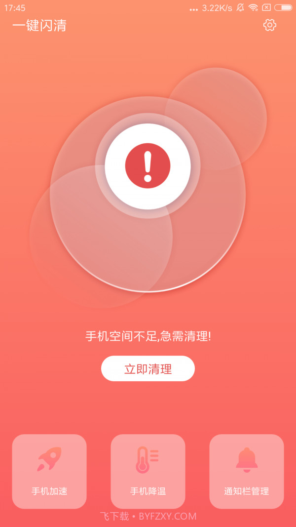 一键闪清截图4