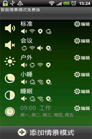 智能情景模式截图1