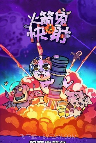 火箭兔快射截图3 火箭兔快射截图3