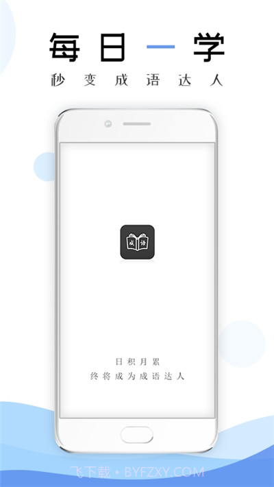 2020成语学习通截图2