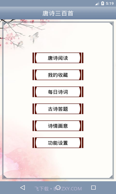 三百首唐诗截图2