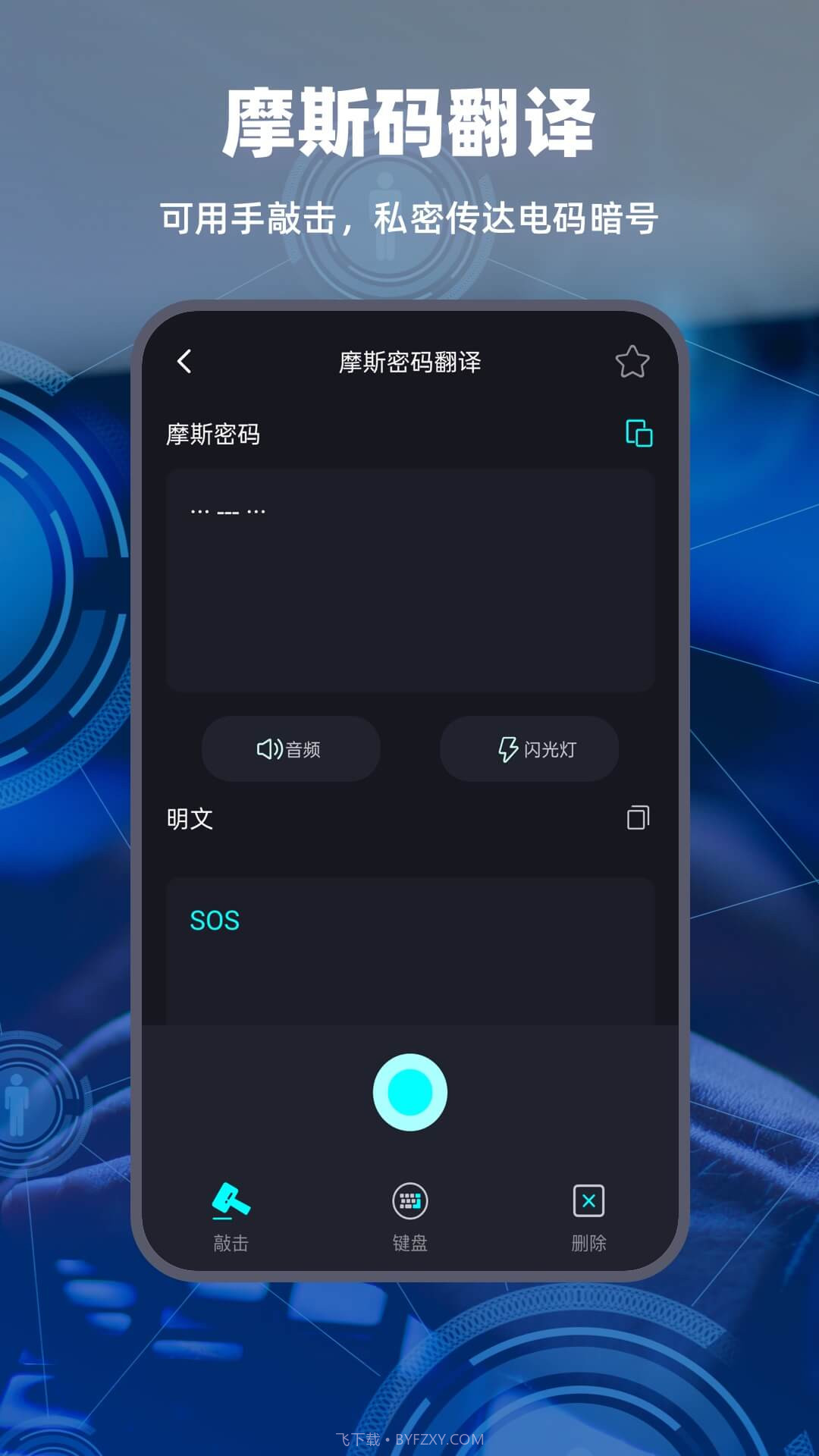 摩斯电码截图3