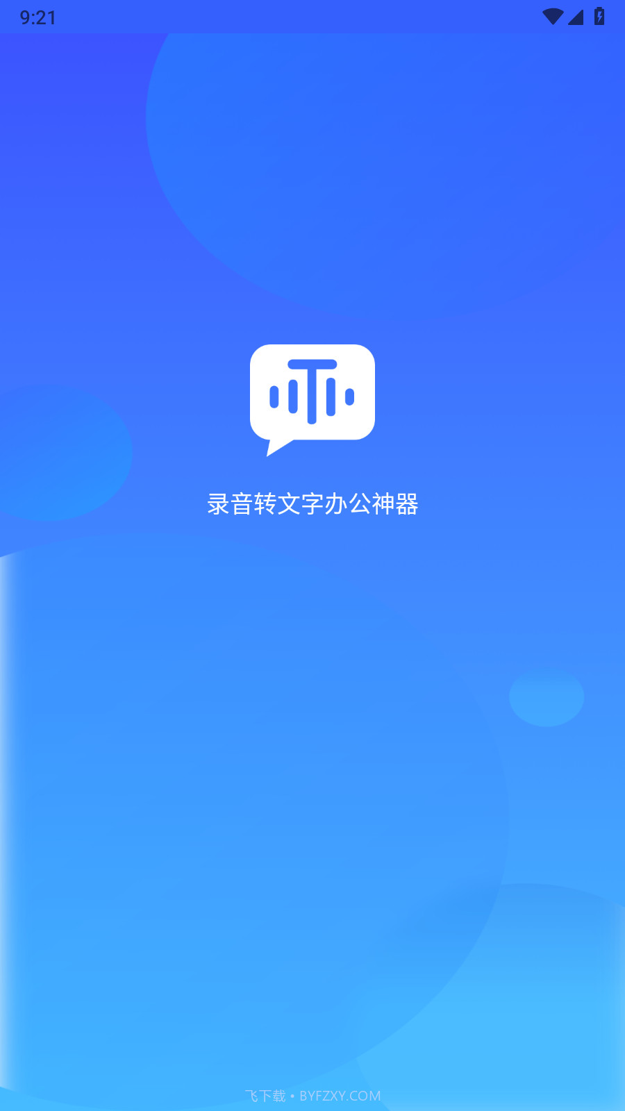 录音转文字办公神器手机版截图2 录音转文字办公神器手机版截图2