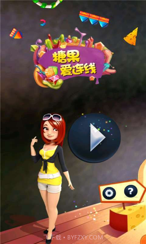 糖果爱连线截图5