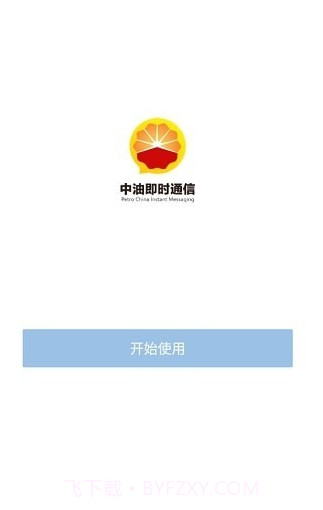 中油即时通信截图1 中油即时通信截图1