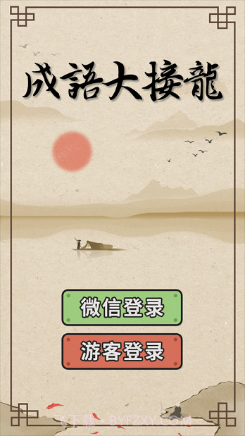 成语大接龙截图4