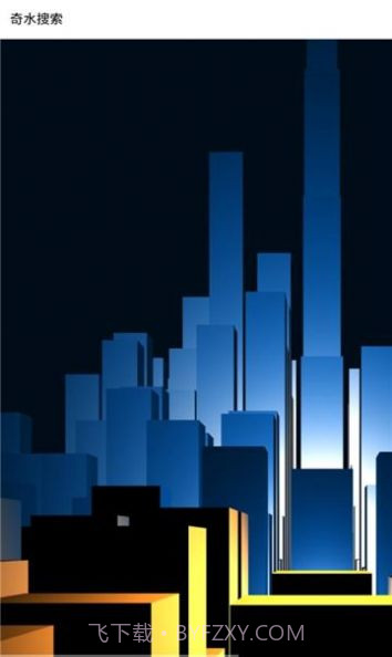 奇水搜索截图1