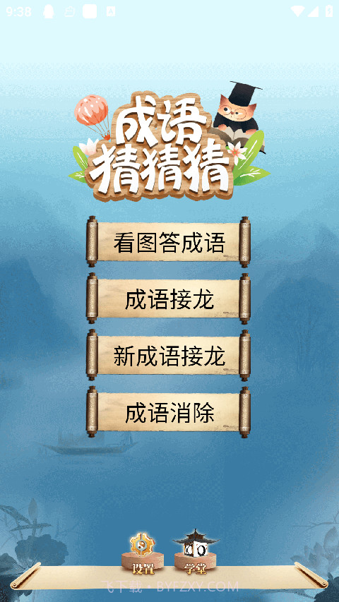 成语猜猜猜正版截图3 成语猜猜猜正版截图3