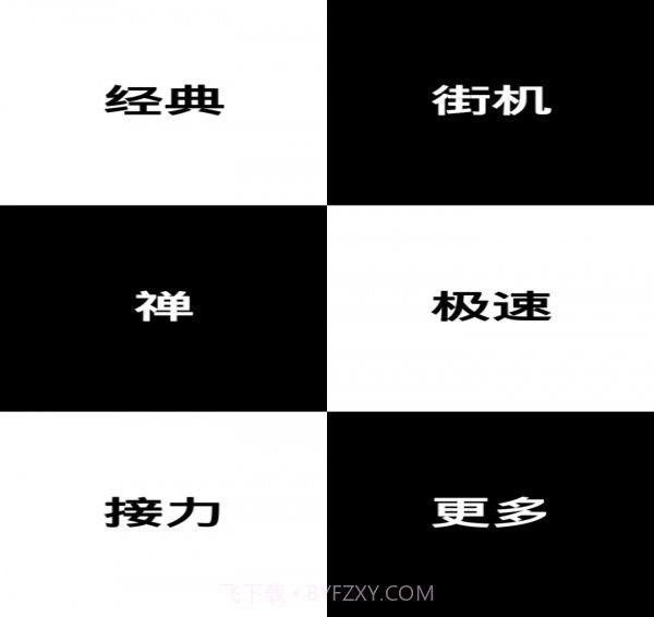 别踩钢琴块免费版截图2 别踩钢琴块免费版截图2