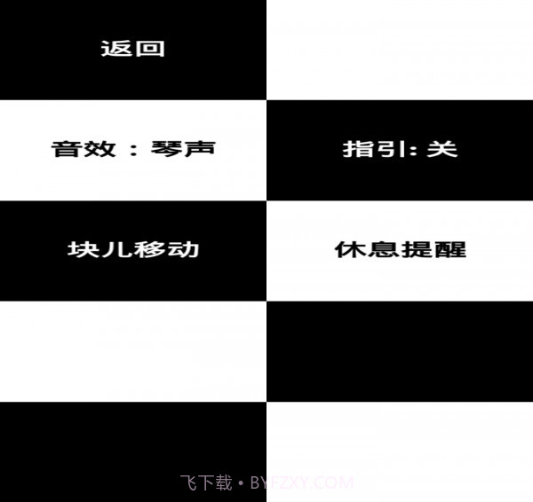 别踩钢琴块免费版截图1 别踩钢琴块免费版截图1