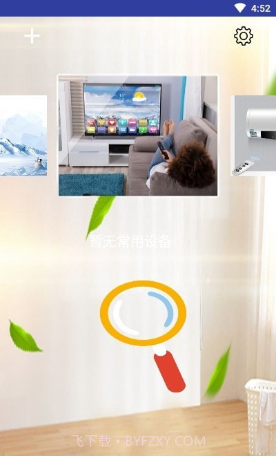 万能遥控器通用版截图2