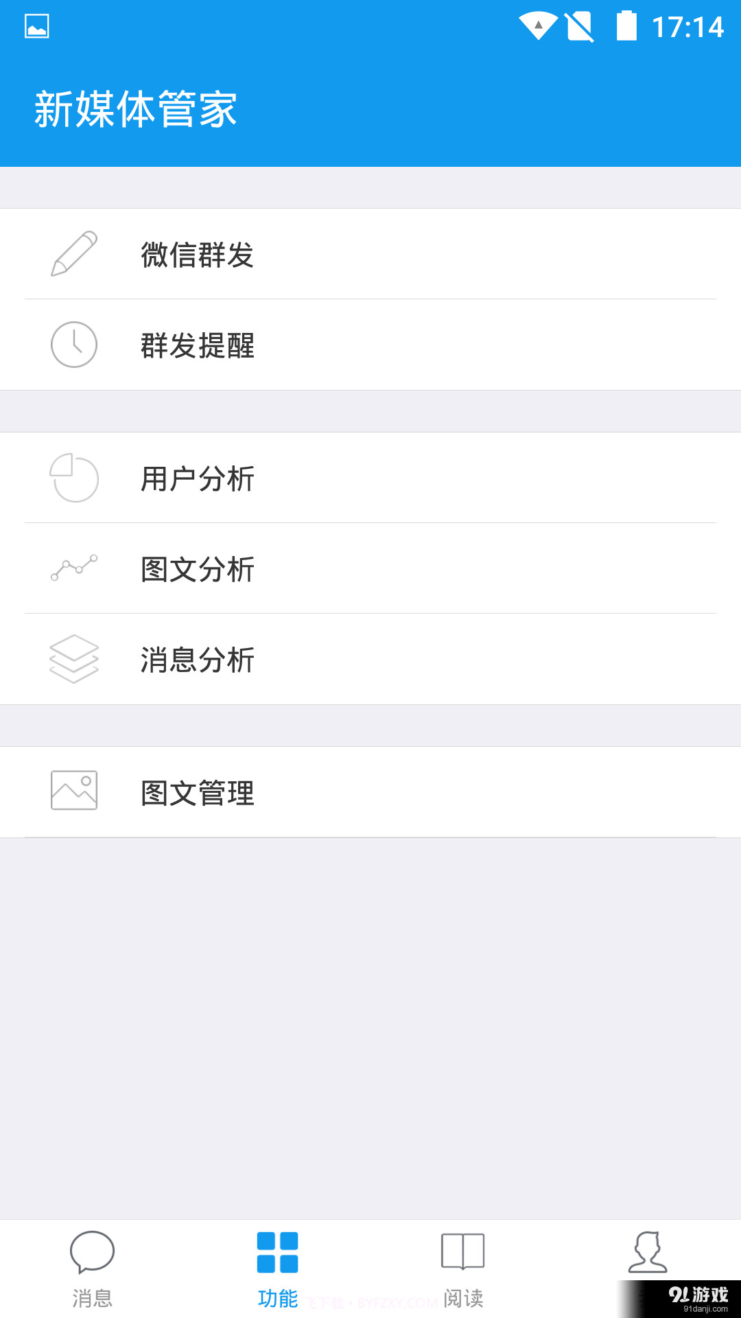 新媒体管家截图1 新媒体管家截图1