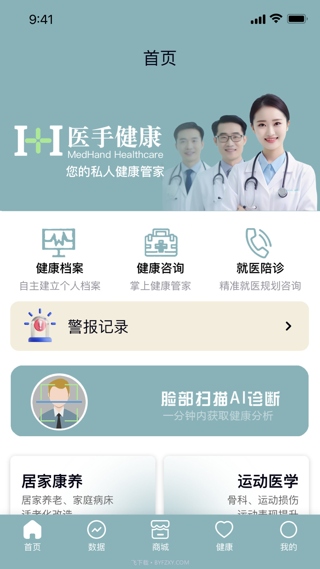 医手健康截图3