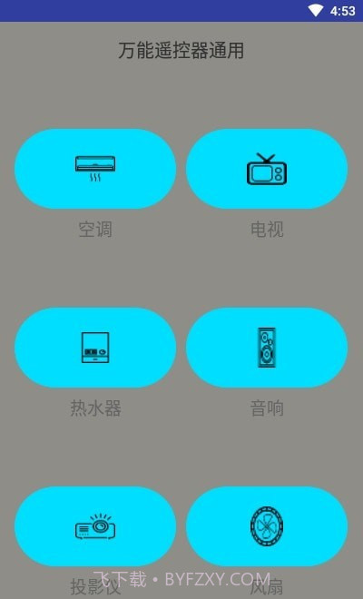 万能遥控器通用版截图1