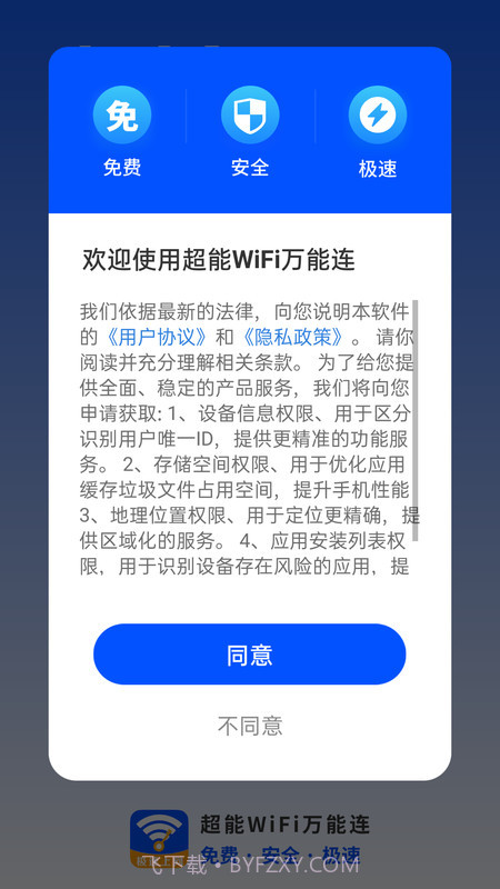 超能WiFi万能连截图3