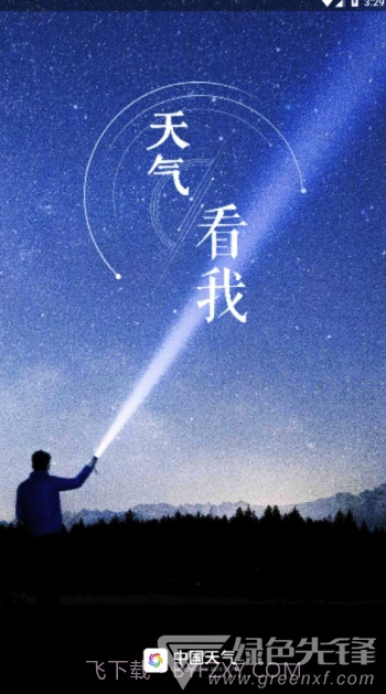 中国天气网(中国天气网天气预报)V7.8 手机版截图4