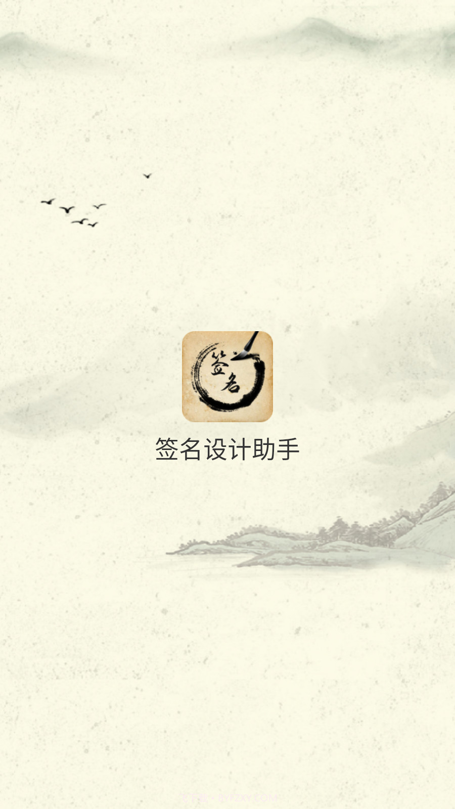 签名设计助手截图1