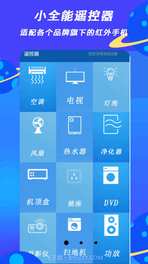 小全智能遥控器截图2 小全智能遥控器截图2
