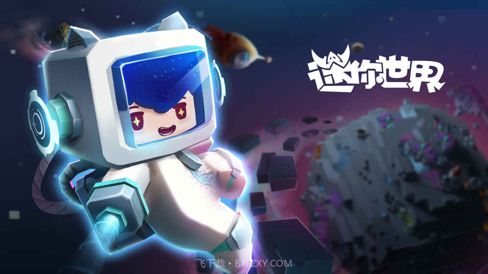 迷你世界2019版截图3