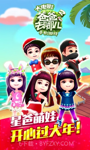 爸爸去哪儿2截图1