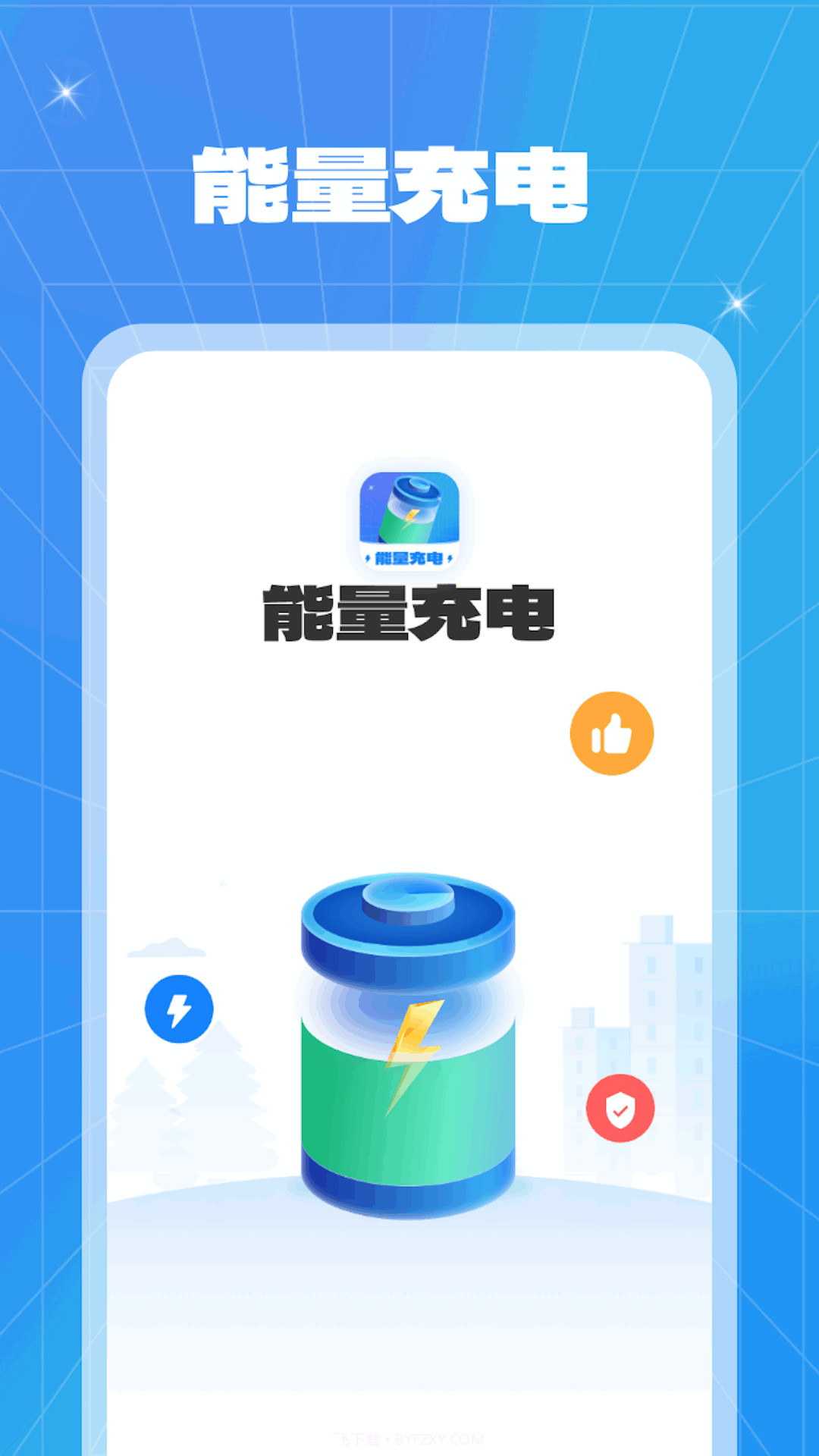 能量充电截图4 能量充电截图4