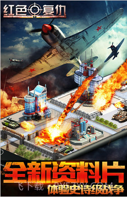 红色复仇(原红警:尤里的复仇)截图1 红色复仇(原红警:尤里的复仇)截图1