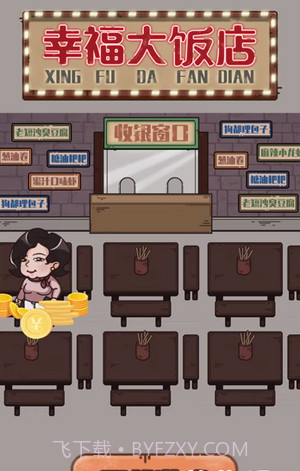 幸福大饭店截图3