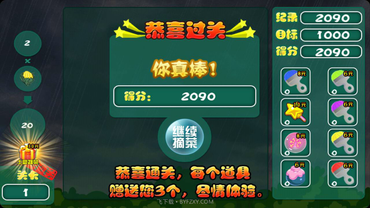 开心蔬菜消除畅玩版截图2 开心蔬菜消除畅玩版截图2