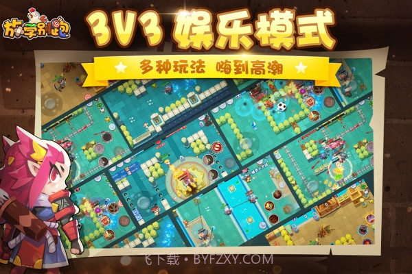 放学别跑百度版截图4